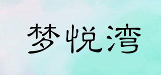 梦悦湾品牌logo