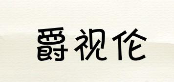 JSLUNOE/爵视伦品牌logo
