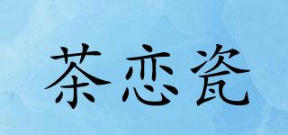 茶恋瓷品牌logo