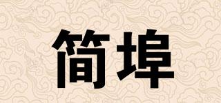 简埠品牌logo
