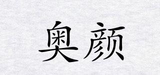 奥颜品牌logo