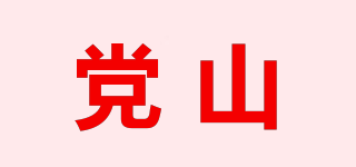 党山品牌logo