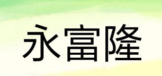 永富隆品牌logo