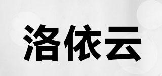 洛依云品牌logo