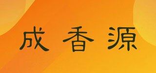 成香源品牌logo