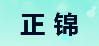 正锦品牌logo
