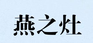燕之灶品牌logo