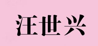 汪世兴品牌logo