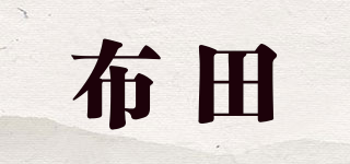 布田品牌logo