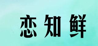 恋知鲜品牌logo