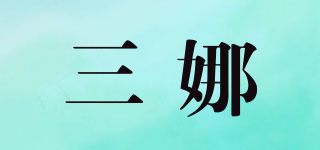 三娜品牌logo