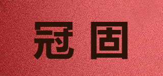 冠固品牌logo