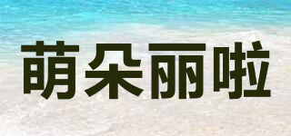 萌朵丽啦品牌logo