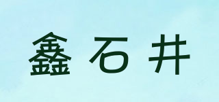 鑫石井品牌logo