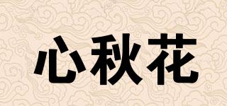 心秋花品牌logo