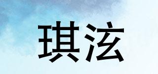 琪泫品牌logo