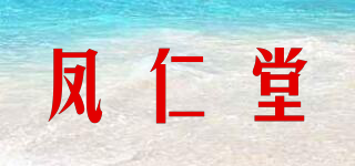 凤仁堂品牌logo