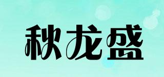 秋龙盛品牌logo
