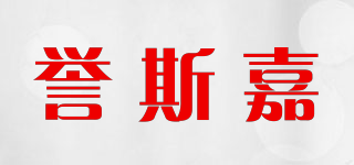 誉斯嘉品牌logo