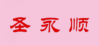 圣永顺品牌logo