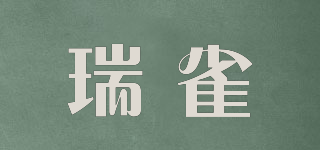 瑞雀品牌logo