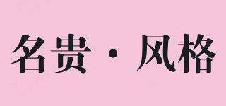 名贵·风格品牌logo