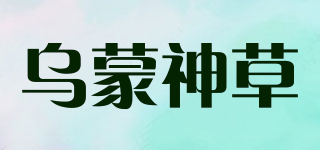 乌蒙神草品牌logo
