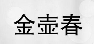 金壶春品牌logo