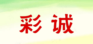 彩诚品牌logo