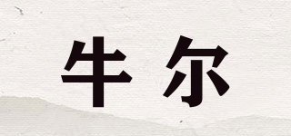 NE/牛尔品牌logo
