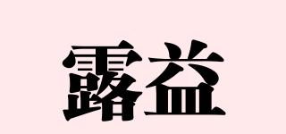 露益品牌logo