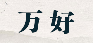 vahao/万好品牌logo