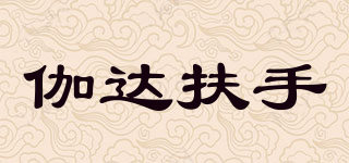 jia of armrest/伽达扶手品牌logo