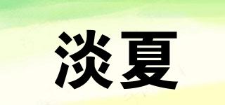淡夏品牌logo