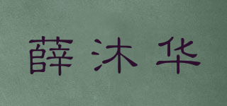 薛沐华品牌logo