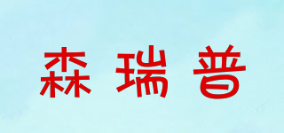 SENRING/森瑞普品牌logo