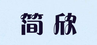 简欣品牌logo