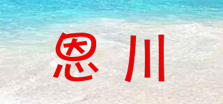 恩川品牌logo