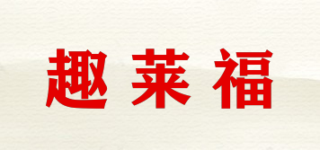 趣莱福品牌logo