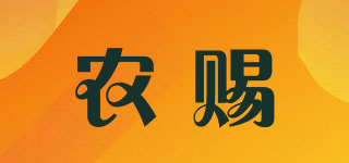 农赐品牌logo