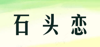 石头恋品牌logo