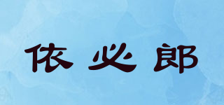 依必郎品牌logo