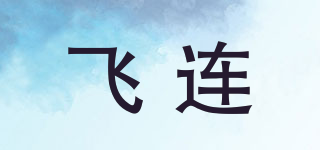 飞连品牌logo