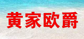 黄家欧爵品牌logo