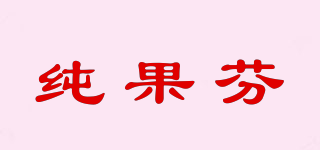纯果芬品牌logo