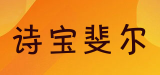 诗宝斐尔品牌logo