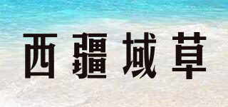 西疆域草品牌logo