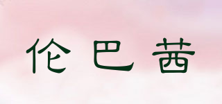 伦巴茜品牌logo