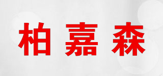 柏嘉森品牌logo