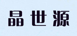 晶世源品牌logo
